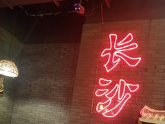 门面-湘里乡亲甲王二老店