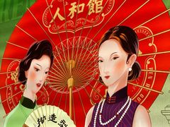 -人和馆·上海菜(肇嘉浜路店)