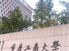 -重庆工商大学(南岸校区)
