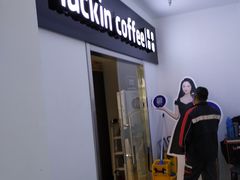 门面-luckincoffee瑞幸咖啡(冠福大厦店)