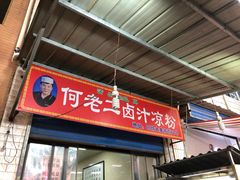 门面-何老二卤汁凉粉