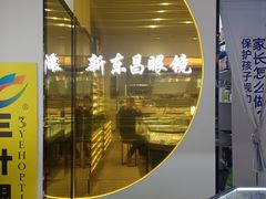 -三叶眼镜城(八佰伴店)