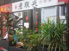 门面-老顺兴干拌面(雨花亭店)