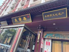 -春发生饭店·非遗(南院门店)