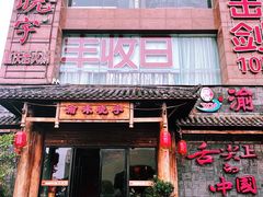 门面-渝味晓宇火锅(合川路店)