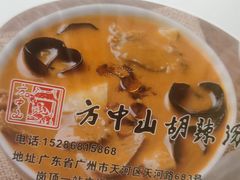 -方中山胡辣汤(天河区店)