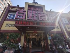 -百姓食府(秦虹路店)