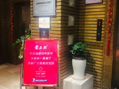 门面-老正兴菜馆(福州路店)