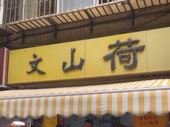 -文山荷鲜居(翠湖店)