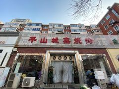 门面-平山城鑫烧烤(建国楼店)