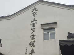 -九华山风景区