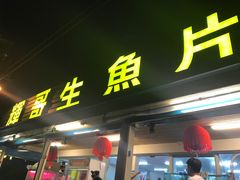 门面-垦丁辉哥生鱼片