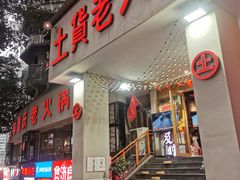 门面-董眼镜火锅(洪崖洞总店)