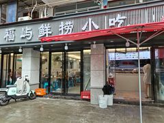 -福屿鲜捞小吃·捞化(福屿总店)