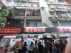 -虎子面粉馆(五一东村店)