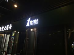 门面-1点点(东泰禾店)