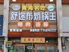 -清真·舒迩布炕锅王·高原美食文化(青海总店)