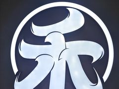 -祥禾饽饽铺·中式糕点(北京来福士店)