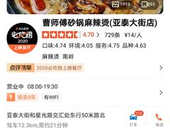-曹宝林砂锅麻辣烫(星光路店)