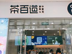 门面-茶百道(太原茂业天地店)