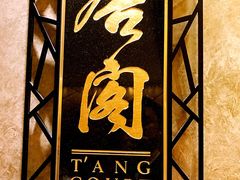 -唐阁(香港朗廷酒店)