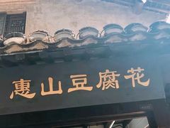门面-秦园惠山豆腐花(惠山古镇店)