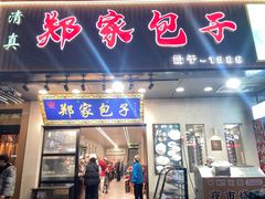 -郑家包子牛肉拉面(尚勤路店)