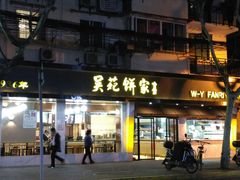 -吴苑饼家(延平路店)