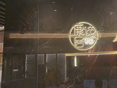 -康逸居·始于2002(海安店)