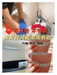 -Fundi张玉珊修身堂·indiba·BTL科技瘦身
