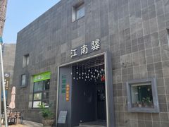 -江南驿·二十余年创意杭帮味(良渚玉鸟集店)