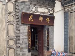 门面-昆师傅饭庄
