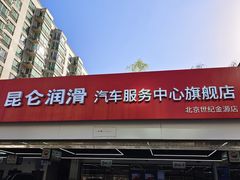 -昆仑润滑汽车服务中心(世纪金源旗舰店)