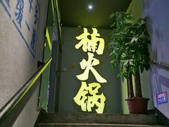 门面-楠火锅(广州总店)