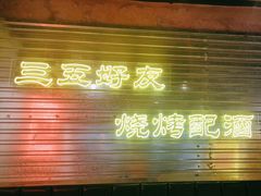 -大头叔烤鸡爪·朝鲜族烤串(天池路店)