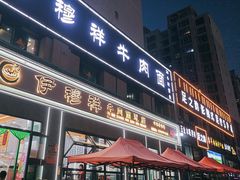 -伊穆祥牛肉面总店·清真