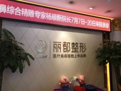-太原丽都医疗美容医院