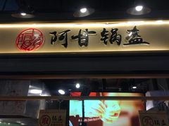 门面-阿甘锅盔(中关村食宝街店)