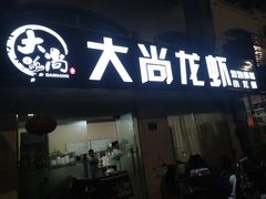 门面-大尚龙虾·烧烤·秘制虾尾(星光大道店)