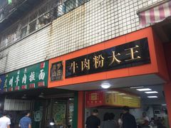 门面-罗氏牛肉粉大王