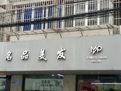 -名品美发