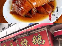 -黄连大头华烧鹅店(大良店)
