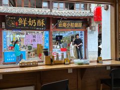 -二哥米线 丽江店