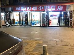 -福屿鲜捞小吃·捞化(福屿总店)