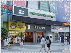 门面-星巴克臻选(广州东山锦轩店)