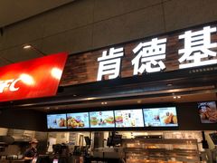 门面-肯德基(虹桥机场T2北指廊精选外卖点店)