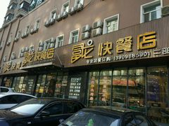 门面-富龙快餐店(铁西店)