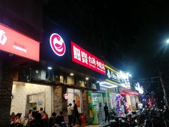 门面-圆宝台湾小吃(迎津街店)