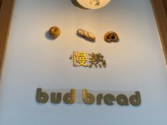 -慢熟面包店bud bread(孩儿巷店)