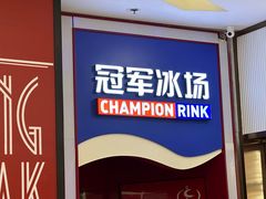 -冠军冰场CHAMPION RINK(百联又一城店)